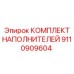 9110909604 КОМПЛЕКТ НАПОЛНИТЕЛЕЙ Epiroc