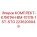 Комплект клапана первой ступени для бурового оборудования Epiroc