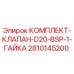 Оригинальный клапан Epiroc 2810145200 для буровых установок