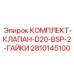 Пневматический клапан Epiroc 2810145100 с комплектом крепежа