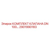 2901990183 КОМПЛЕКТ КЛАПАНА DN100 ВИТОН Epiroc