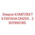 Клапан DN200 артикул 2901990185 для тяжелой буровой техники