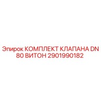 2901990182 КОМПЛЕКТ КЛАПАНА DN80 ВИТОН Epiroc