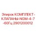 Комплект клапанов для генератора Epiroc NGM-4.7 60Гц
