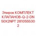 Комплект клапанов Q-2 DN50X2NPT 2810555302 от производителя Epiroc