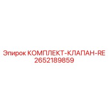 2652189859 КОМПЛЕКТ-КЛАПАН-RE Epiroc