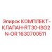 Ремонтный комплект клапанов RT30-ISG2N-OR 1630700511 Epiroc - полный набор компонентов