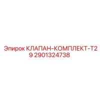 2901324738 КЛАПАН-КОМПЛЕКТ-T29 Epiroc