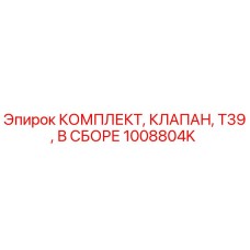 1008804K КОМПЛЕКТ, КЛАПАН, T39, В СБОРЕ Epiroc