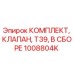 1008804K КОМПЛЕКТ, КЛАПАН, T39, В СБОРЕ Epiroc