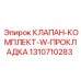 Ремонтный комплект клапана артикул 1310710283 Epiroc