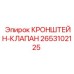 2653102125 КРОНШТЕЙН-КЛАПАН Epiroc