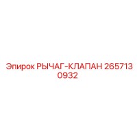 2657130932 РЫЧАГ-КЛАПАН Epiroc