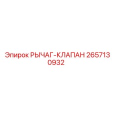 2657130932 РЫЧАГ-КЛАПАН Epiroc