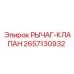 2657130932 РЫЧАГ-КЛАПАН Epiroc