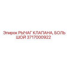 Рычаг клапана большой 3717000922 для техники Epiroc