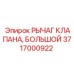 Рычаг клапана большой 3717000922 для техники Epiroc