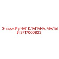 3717000923 РЫЧАГ КЛАПАНА МАЛЫЙ Epiroc
