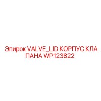 WP123822 VALVE_LID КОРПУС КЛАПАНА Epiroc