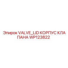 Гидравлическая крышка клапана Epiroc артикул WP123822