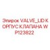 Гидравлическая крышка клапана Epiroc артикул WP123822