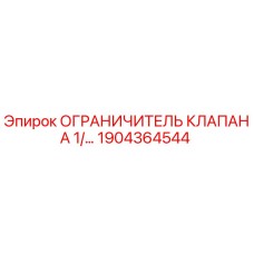 Фото ограничителя клапана 1904364544 Epiroc в разрезе