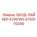 4700170246 ОБОД ЛАЙНЕР КЛАПАН Эпирок