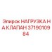 Нагрузка на гидравлический клапан Epiroc 3719010984
