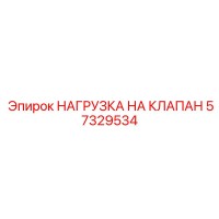 57329534 НАГРУЗКА НА КЛАПАН Epiroc