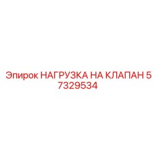 Регулятор усилия 57329534 Epiroc для гидроклапанов