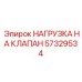 Регулятор усилия 57329534 Epiroc для гидроклапанов