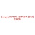 Клапан смазки Epiroc артикул 2651909398 для горнодобывающей техники
