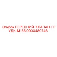 9900480746 ПЕРЕДНИЙ-КЛАПАН-ГРУДЬ-M155 Epiroc