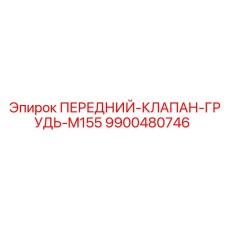 Оригинальный клапан для серии M155 Epiroc 9900480746