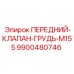 Оригинальный клапан для серии M155 Epiroc 9900480746