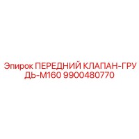 9900480770 ПЕРЕДНИЙ КЛАПАН-ГРУДЬ-M160 Epiroc