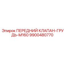 Интеллектуальный клапан для серии M160 артикул 9900480770