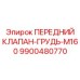 Интеллектуальный клапан для серии M160 артикул 9900480770