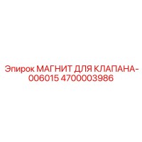 4700003986 МАГНИТ ДЛЯ КЛАПАНА-006015 Epiroc