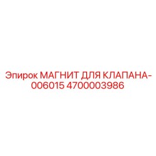 4700003986 МАГНИТ ДЛЯ КЛАПАНА-006015 Epiroc