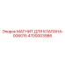4700003986 МАГНИТ ДЛЯ КЛАПАНА-006015 Epiroc