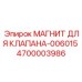 4700003986 МАГНИТ ДЛЯ КЛАПАНА-006015 Epiroc