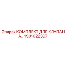 1901622397 КОМПЛЕКТ ДЛЯ КЛАПАНА Epiroc