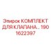 Ремонтный набор для клапанов буровых станков Epiroc 1901622397