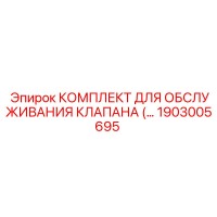 1903005695 КОМПЛЕКТ ДЛЯ ОБСЛУЖИВАНИЯ КЛАПАНА Epiroc