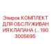 Профессиональный сервисный набор для гидравлики Epiroc артикул 1903005695