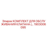1903006095 КОМПЛЕКТ ДЛЯ ОБСЛУЖИВАНИЯ КЛАПАНА Epiroc