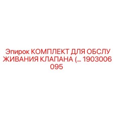 Фото комплекта клапана охлаждения 1903006095 Epiroc