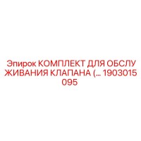 1903015095 КОМПЛЕКТ ДЛЯ ОБСЛУЖИВАНИЯ КЛАПАНА Epiroc