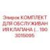 Комплект для обслуживания гидравлического клапана 1903015095 Epiroc